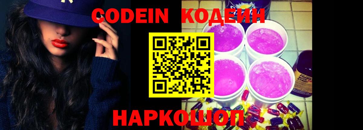 Кодеиновый сироп Lean Purple Drank  Вход с VPN  Балашов 